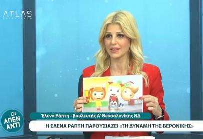 Φιλοξενήθηκα στον τηλεοπτικό σταθμό ATLAS TV Κεντρικής Μακεδονίας @atlas.tv_, στην εκπομπή «Οι Απέναντι» με τους δημοσιογράφους Χρήστο Τσαλικίδη @xristos.tsalikidis και Σταύρο Οραήλογλου @staurosorailoglou και παρουσίασα τα νέα ενημερωτικά εργαλεία της καμπάνιας «Ένα στα Πέντε» του Συμβουλίου της Ευρώπης στην Ελλάδα για τον τερματισμό της παιδικής σεξουαλικής κακοποίησης: το παραμύθι και την ιστορία κινουμένων σχεδίων “ Το Μυστικό της Νίκης 3-Η Δύναμη της Βερονίκης”.