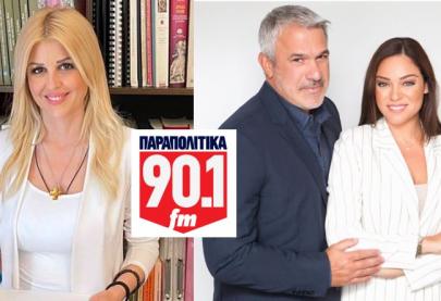 Φιλοξενήθηκα στον ραδιοφωνικό σταθμό @parapolitika_90.1 στην εκπομπή «Δύο αλλά όχι ξένοι» με τους δημοσιογράφους Σπύρο Χαριτάτο @spirosxaritatos και Μπάγια Αντωνοπούλου @bayant.